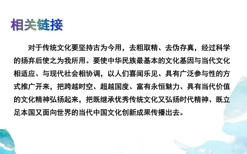 7.3 弘扬中华优秀传统文化与民族精神（20张）-2021—2022学年高中政治统编版（2019）必修4《哲学与文化》课件PPT第5页