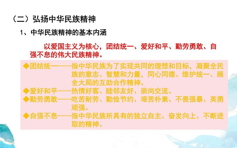 7.3 弘扬中华优秀传统文化与民族精神（20张）-2021—2022学年高中政治统编版（2019）必修4《哲学与文化》课件PPT第6页