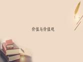 6.1 价值与价值观（27张）-2021—2022学年高中政治统编版（2019）必修4《哲学与文化》课件PPT
