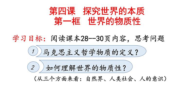 2.1 世界的物质性（17张）-2021—2022学年高中政治统编版（2019）必修4《哲学与文化》课件PPT03