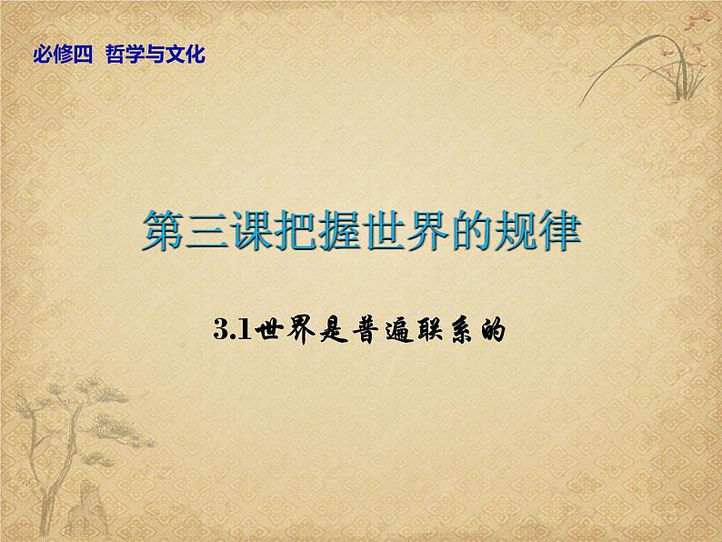 3.1 世界是普遍联系的 （19张）-2021—2022学年高中政治统编版（2019）必修4《哲学与文化》课件PPT第2页