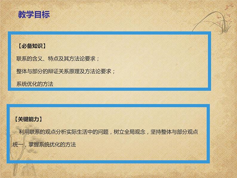 3.1 世界是普遍联系的 （19张）-2021—2022学年高中政治统编版（2019）必修4《哲学与文化》课件PPT第3页