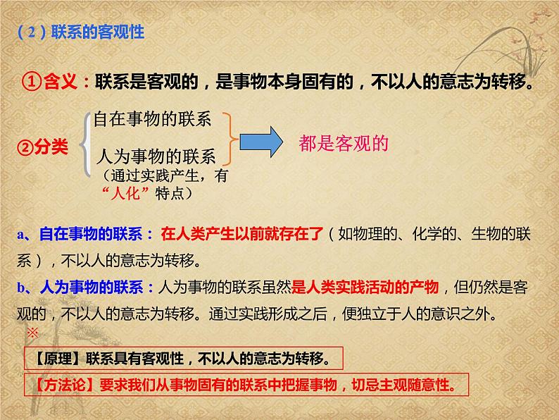 3.1 世界是普遍联系的 （19张）-2021—2022学年高中政治统编版（2019）必修4《哲学与文化》课件PPT第6页