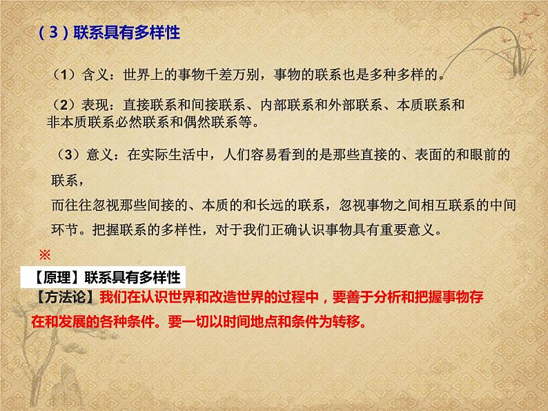 3.1 世界是普遍联系的 （19张）-2021—2022学年高中政治统编版（2019）必修4《哲学与文化》课件PPT第8页