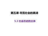 5.3 社会历史的主体（30张）-2021—2022学年高中政治统编版（2019）必修4《哲学与文化》课件PPT