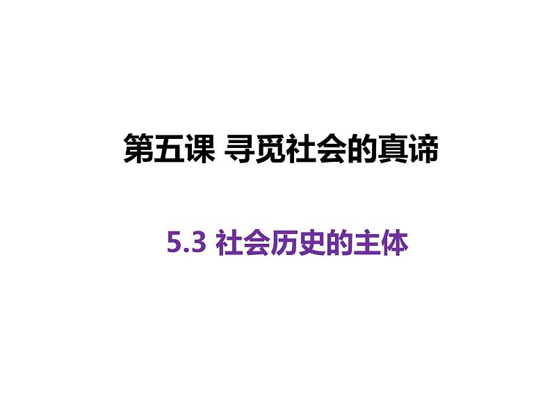 5.3 社会历史的主体（30张）-2021—2022学年高中政治统编版（2019）必修4《哲学与文化》课件PPT04