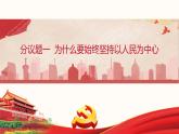 2.1《始终坚持以人民为中心》课件（含视频素材）
