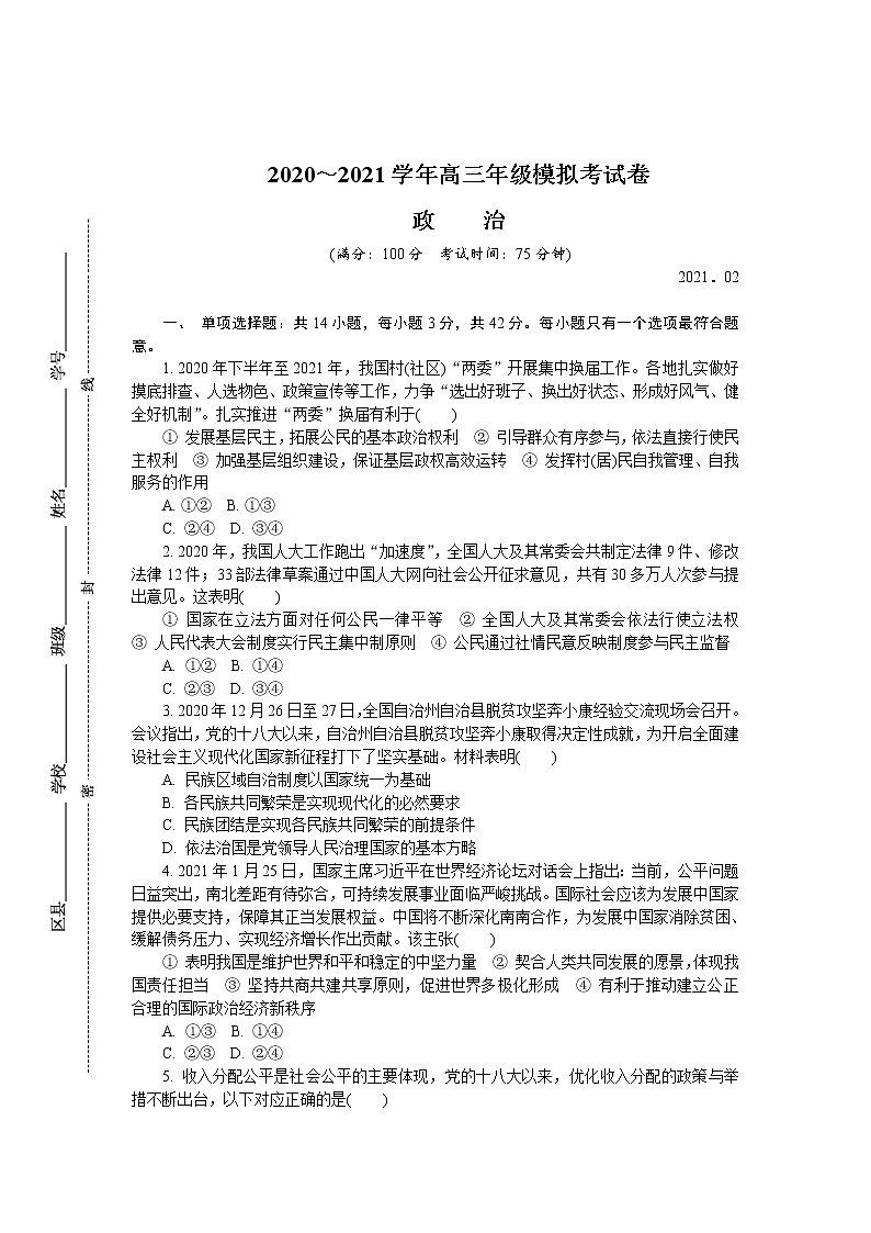2021届江苏省连云港高三一模政治 (道德与法治)试卷及答案第1页