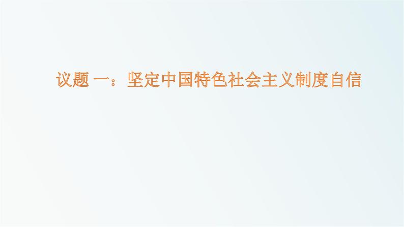 统编版高中政治选择性必修一：第一单元综合探究一国家安全与核心利益 课件(共15张PPT)02