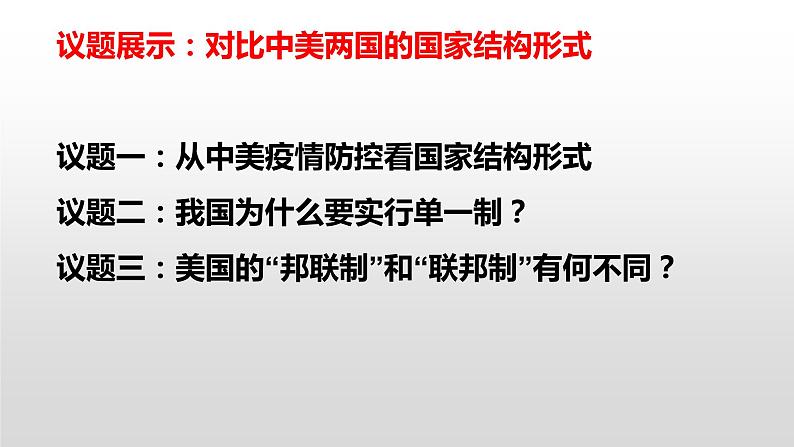 统编版高中政治选择性必修一：2.2单一制和复合制 课件(共14张PPT)02