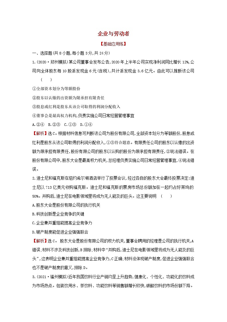 2022高考政治一轮复习作业五企业与劳动者含解析 练习01