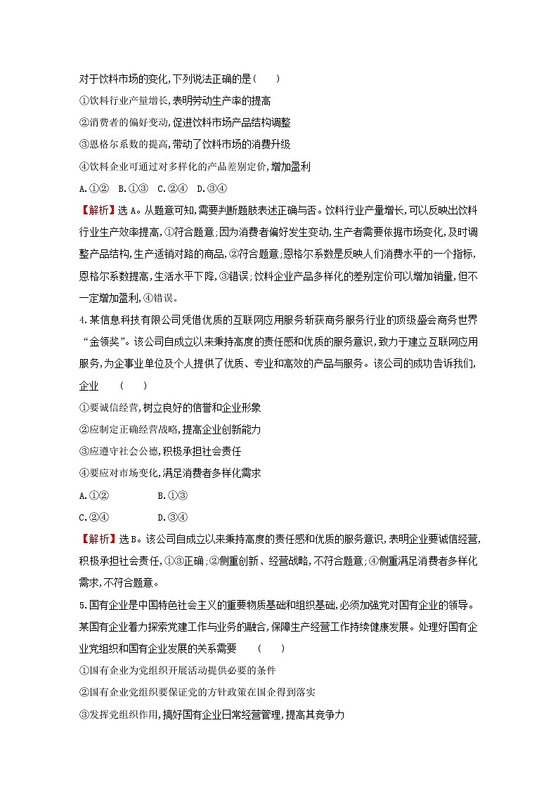 2022高考政治一轮复习作业五企业与劳动者含解析 练习02