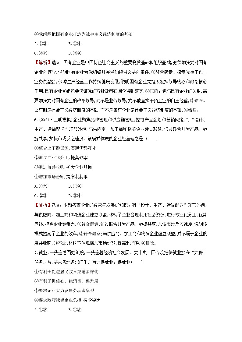 2022高考政治一轮复习作业五企业与劳动者含解析 练习03