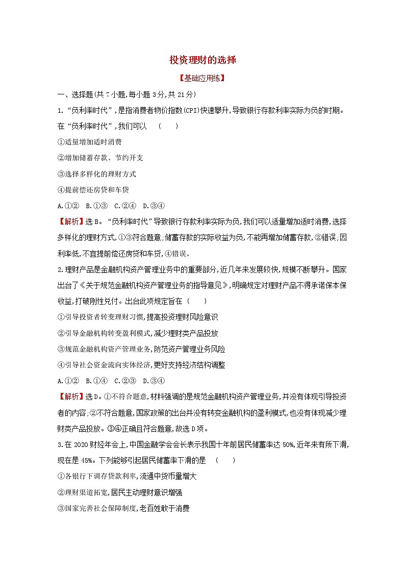 2022高考政治一轮复习作业六投资理财的选择含解析第1页