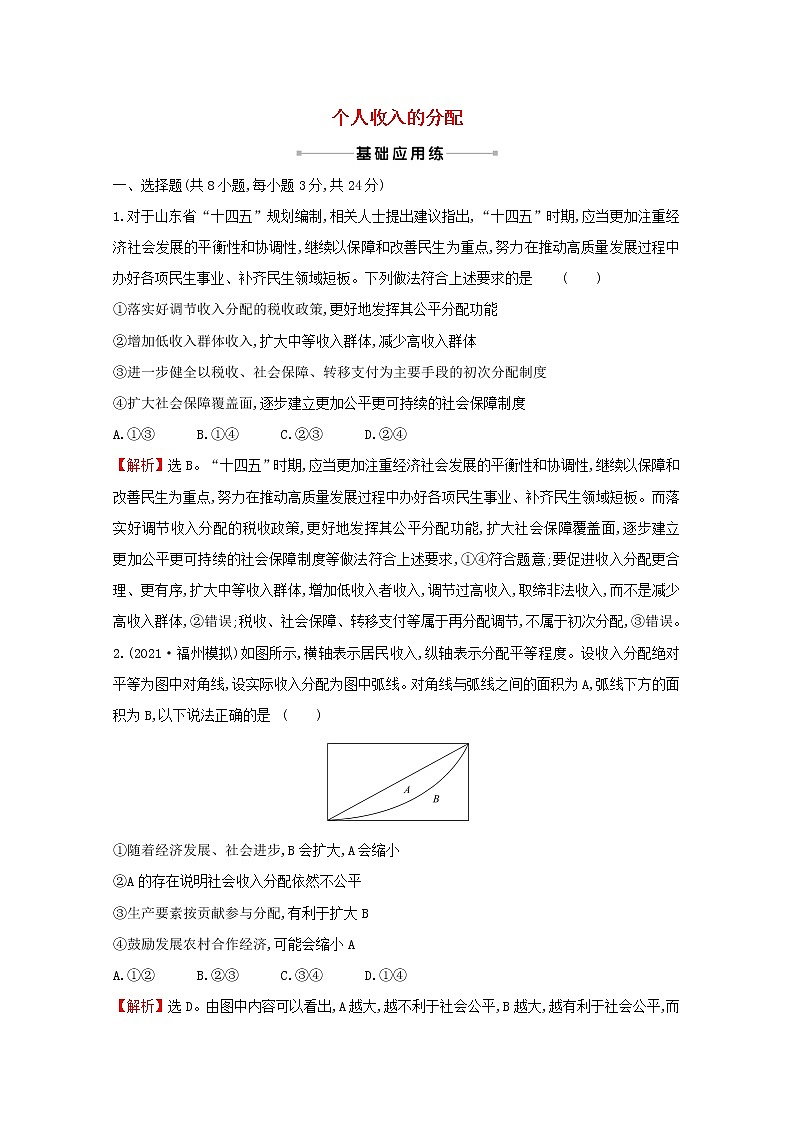 2022高考政治一轮复习作业七个人收入的分配含解析第1页