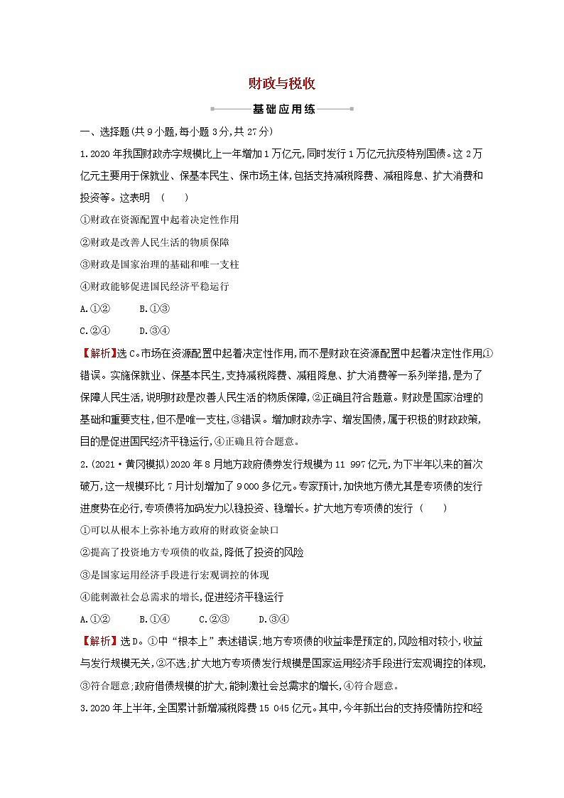 2022高考政治一轮复习作业八财政与税收含解析第1页