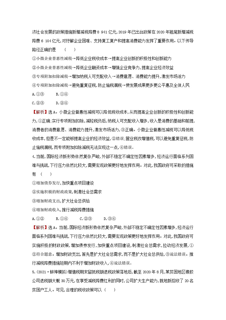 2022高考政治一轮复习作业八财政与税收含解析第2页
