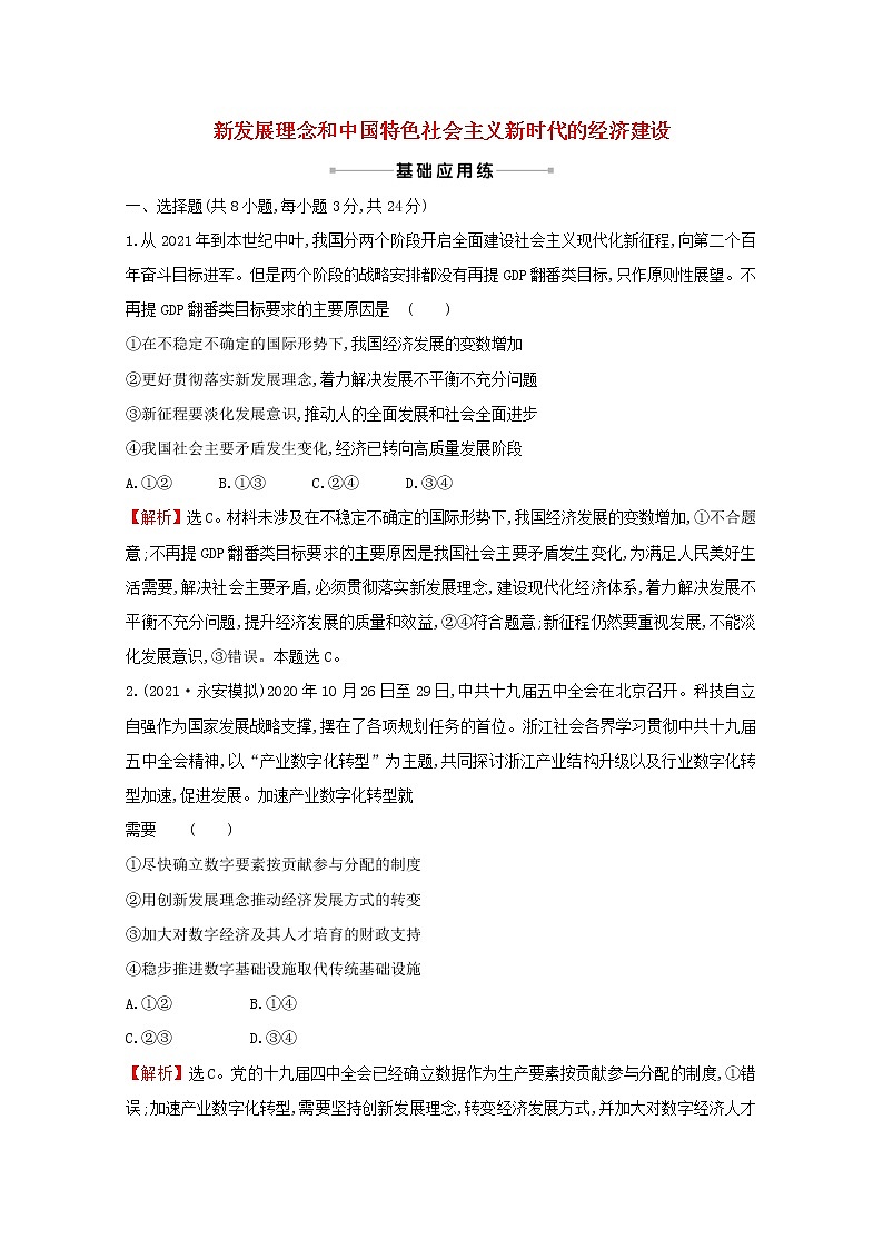2022高考政治一轮复习作业十新发展理念和中国特色社会主义新时代的经济建设含解析 练习01