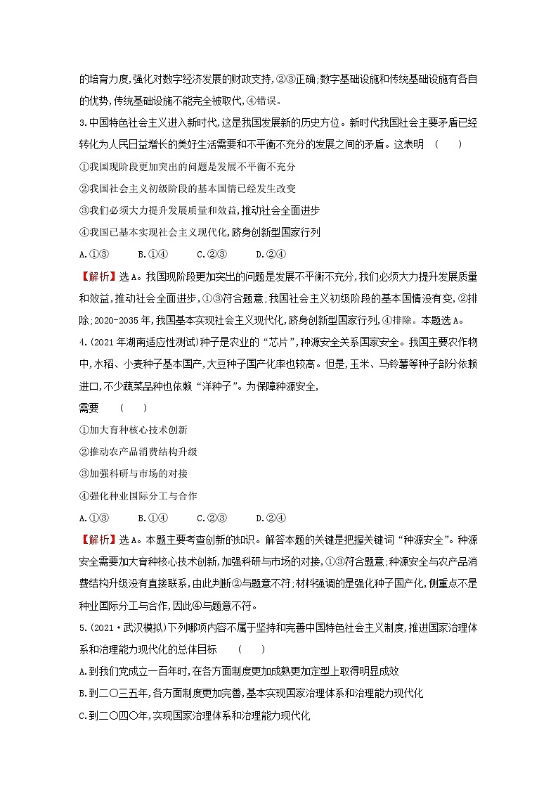 2022高考政治一轮复习作业十新发展理念和中国特色社会主义新时代的经济建设含解析 练习02