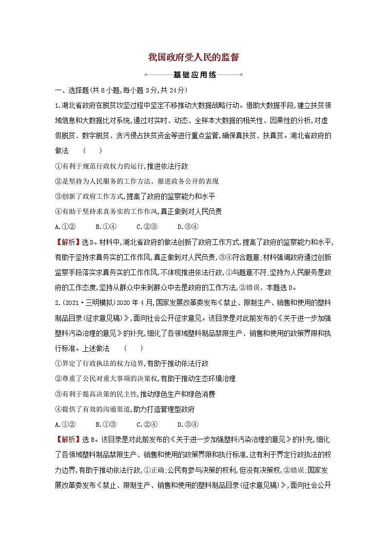 2022高考政治一轮复习作业十五我国政府受人民的监督含解析第1页