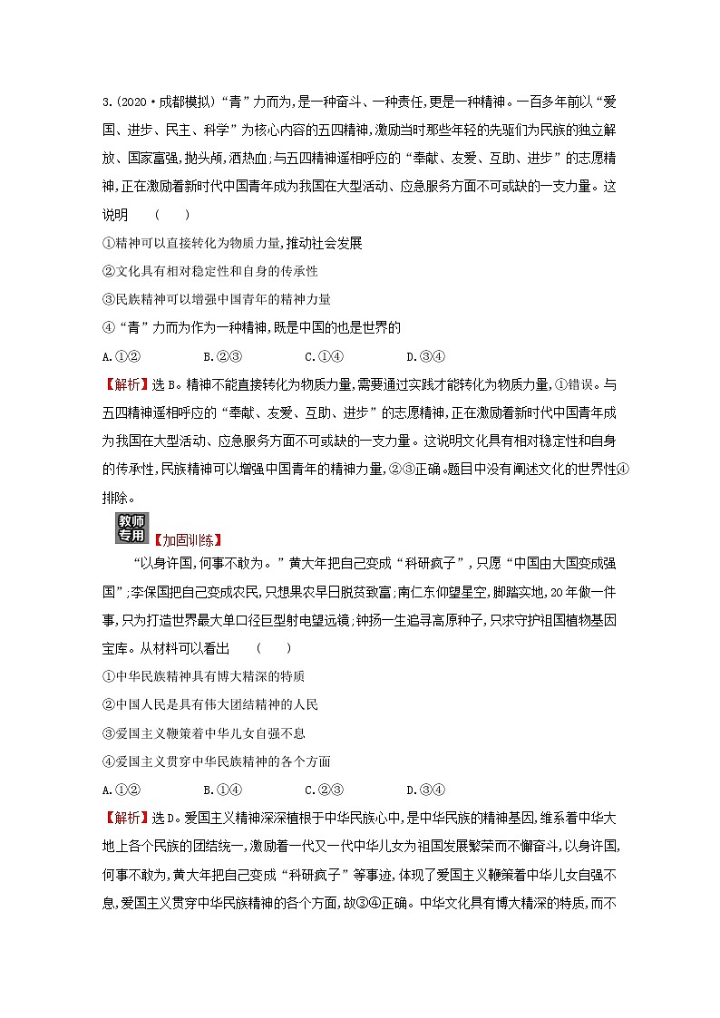 2022高考政治一轮复习作业二十八我们的民族精神含解析第2页