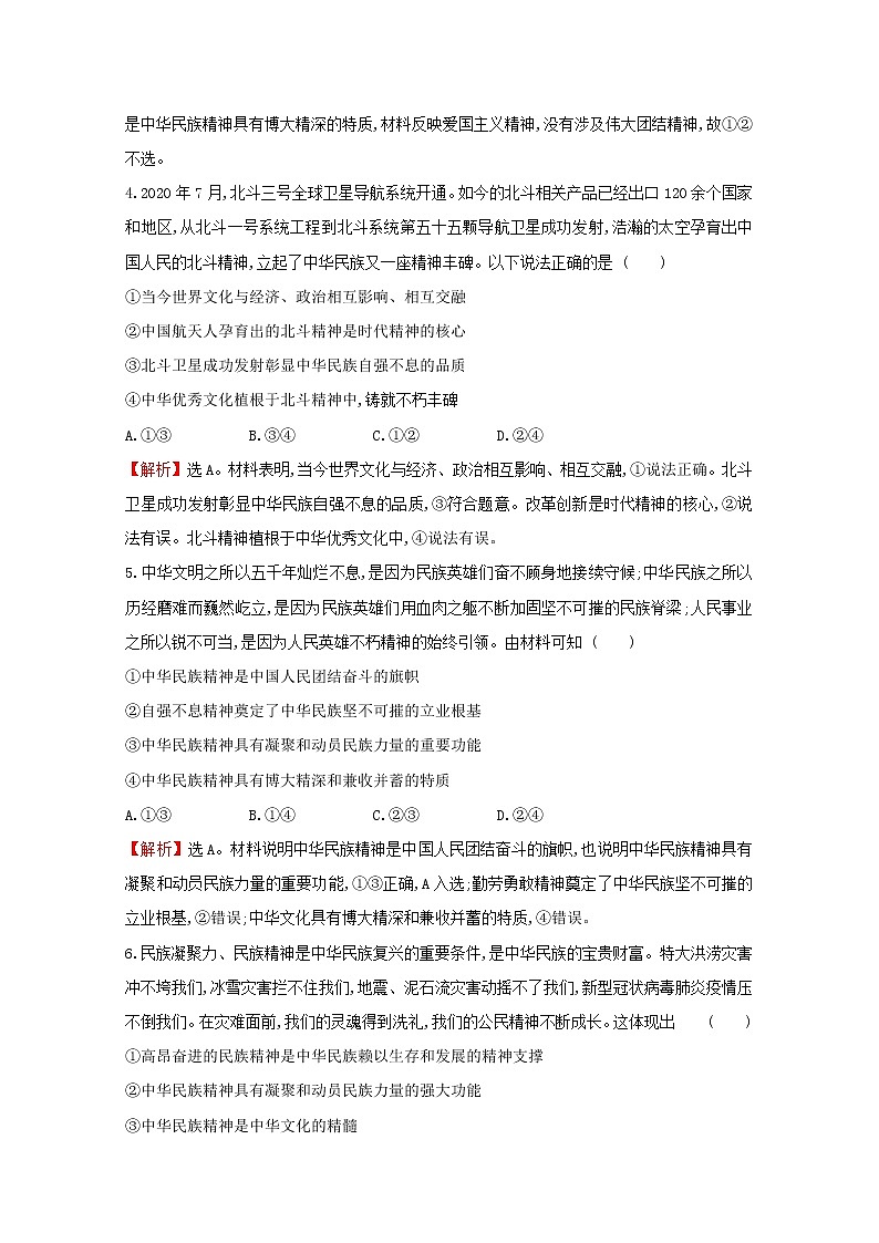 2022高考政治一轮复习作业二十八我们的民族精神含解析第3页