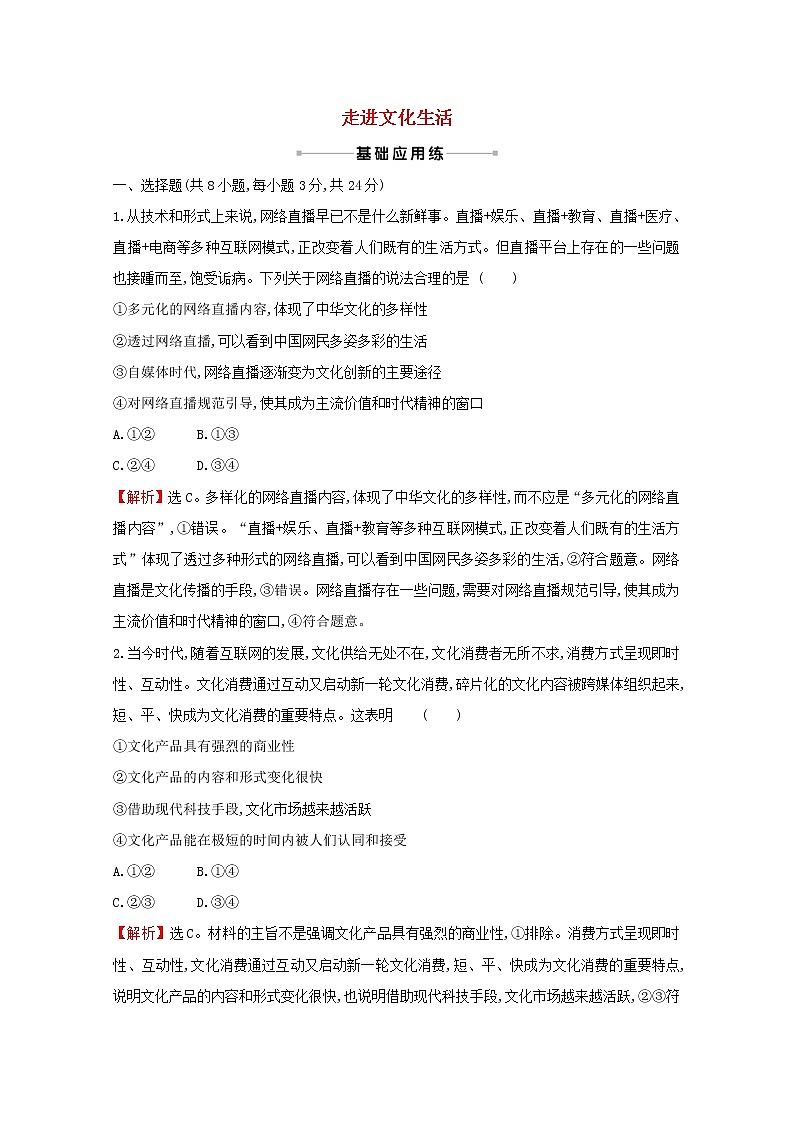 2022高考政治一轮复习作业二十九走进文化生活含解析第1页