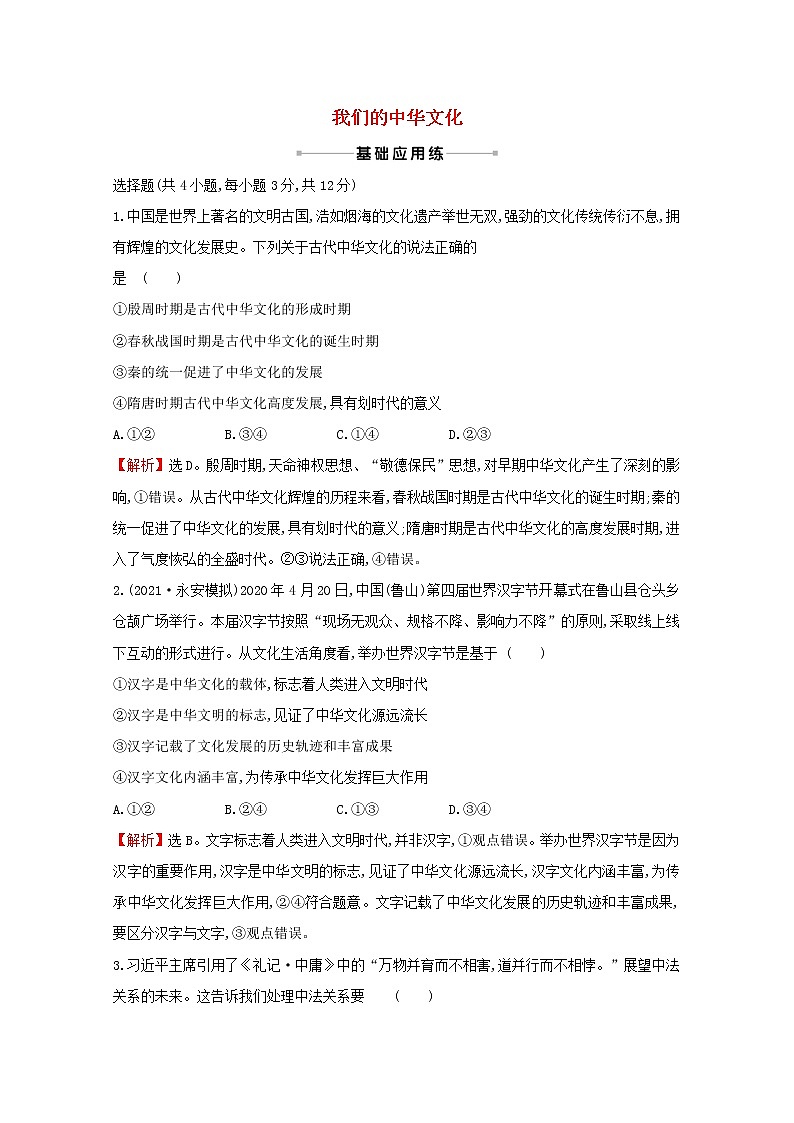 2022高考政治一轮复习作业二十七我们的中华文化含解析 练习01