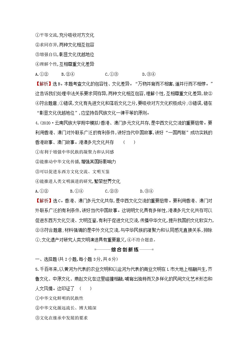 2022高考政治一轮复习作业二十七我们的中华文化含解析 练习02