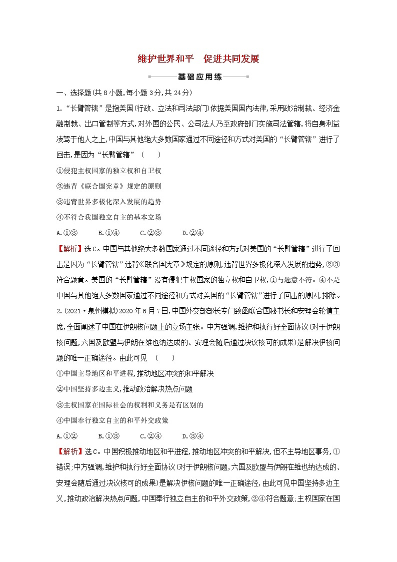 2022高考政治一轮复习作业二十一维护世界和平促进共同发展含解析 练习01
