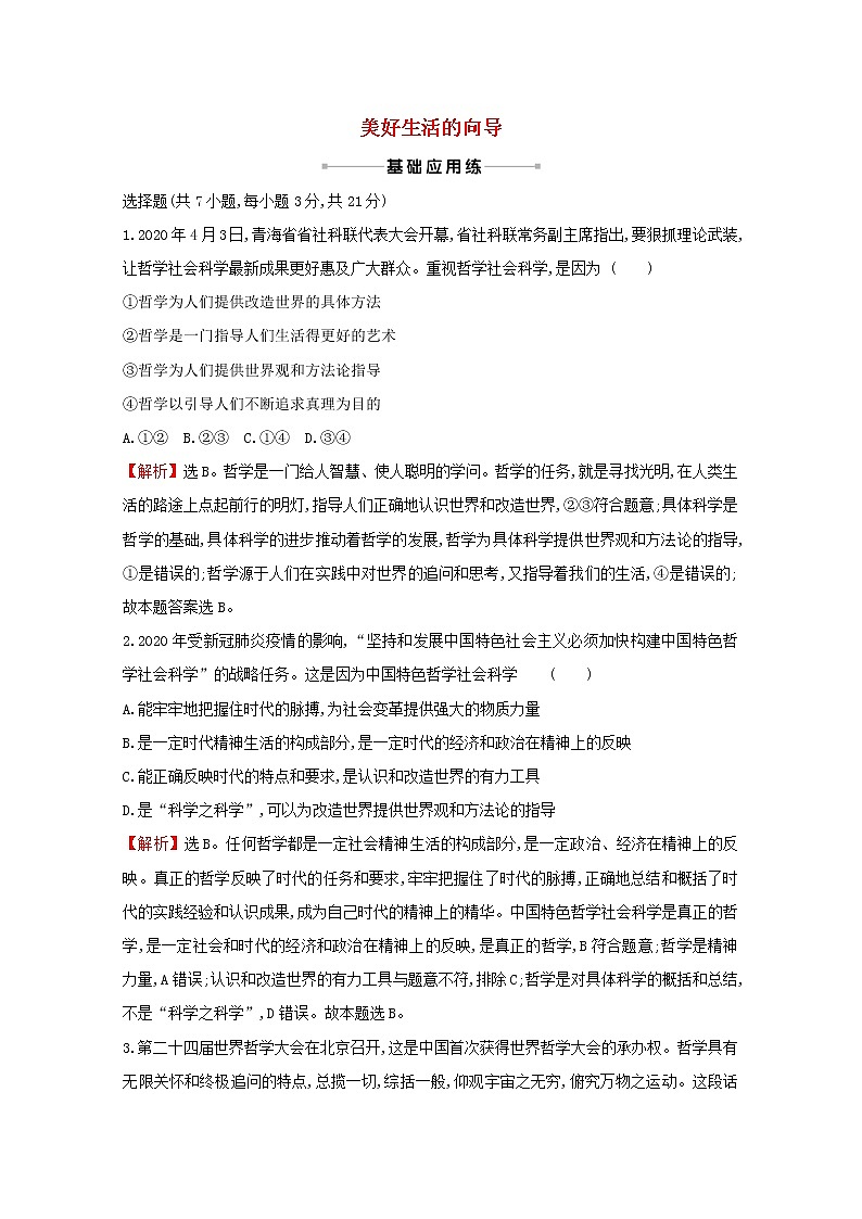 2022高考政治一轮复习作业三十二美好生活的向导含解析第1页