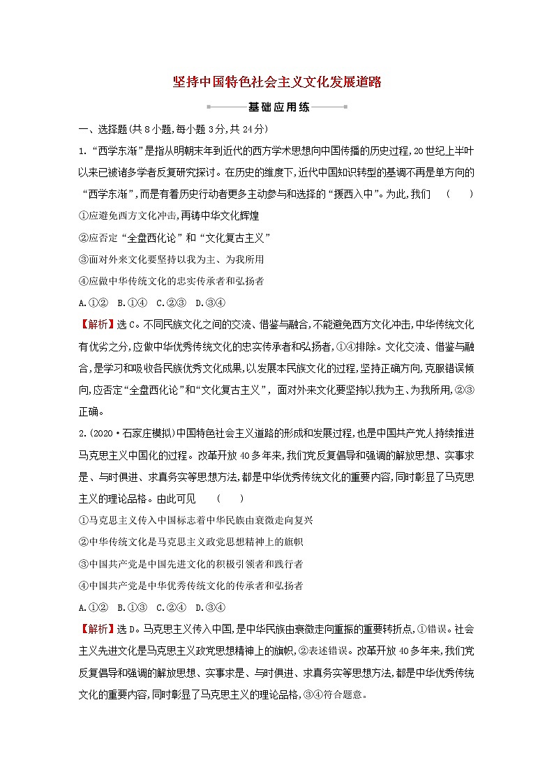 2022高考政治一轮复习作业三十坚持中国特色社会主义文化发展道路含解析第1页