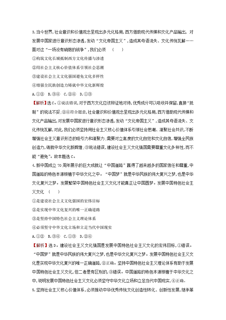 2022高考政治一轮复习作业三十坚持中国特色社会主义文化发展道路含解析第2页