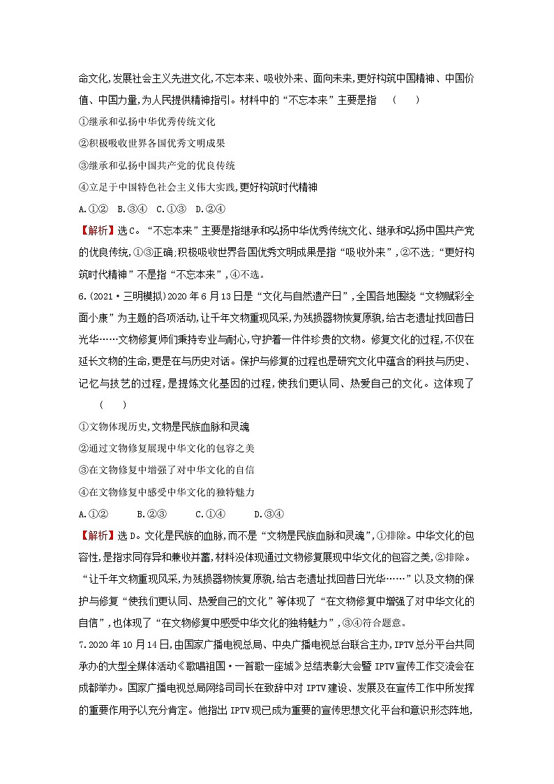 2022高考政治一轮复习作业三十坚持中国特色社会主义文化发展道路含解析第3页