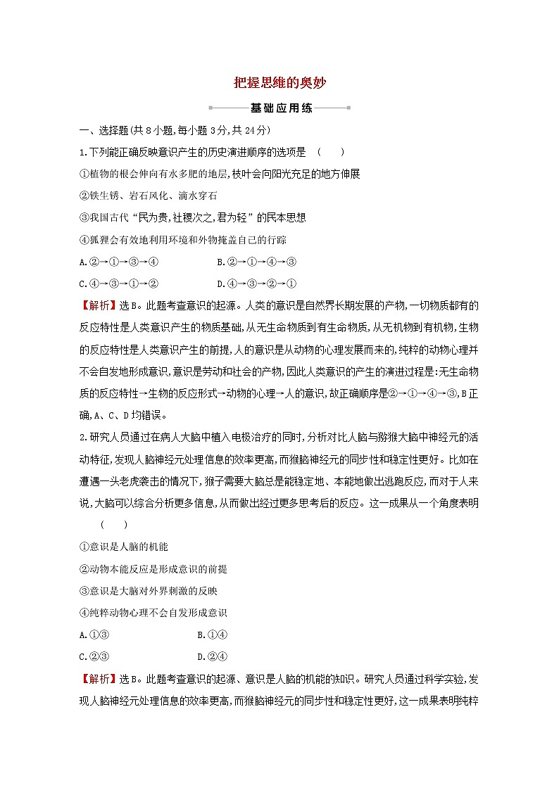 2022高考政治一轮复习作业三十六把握思维的奥妙含解析第1页