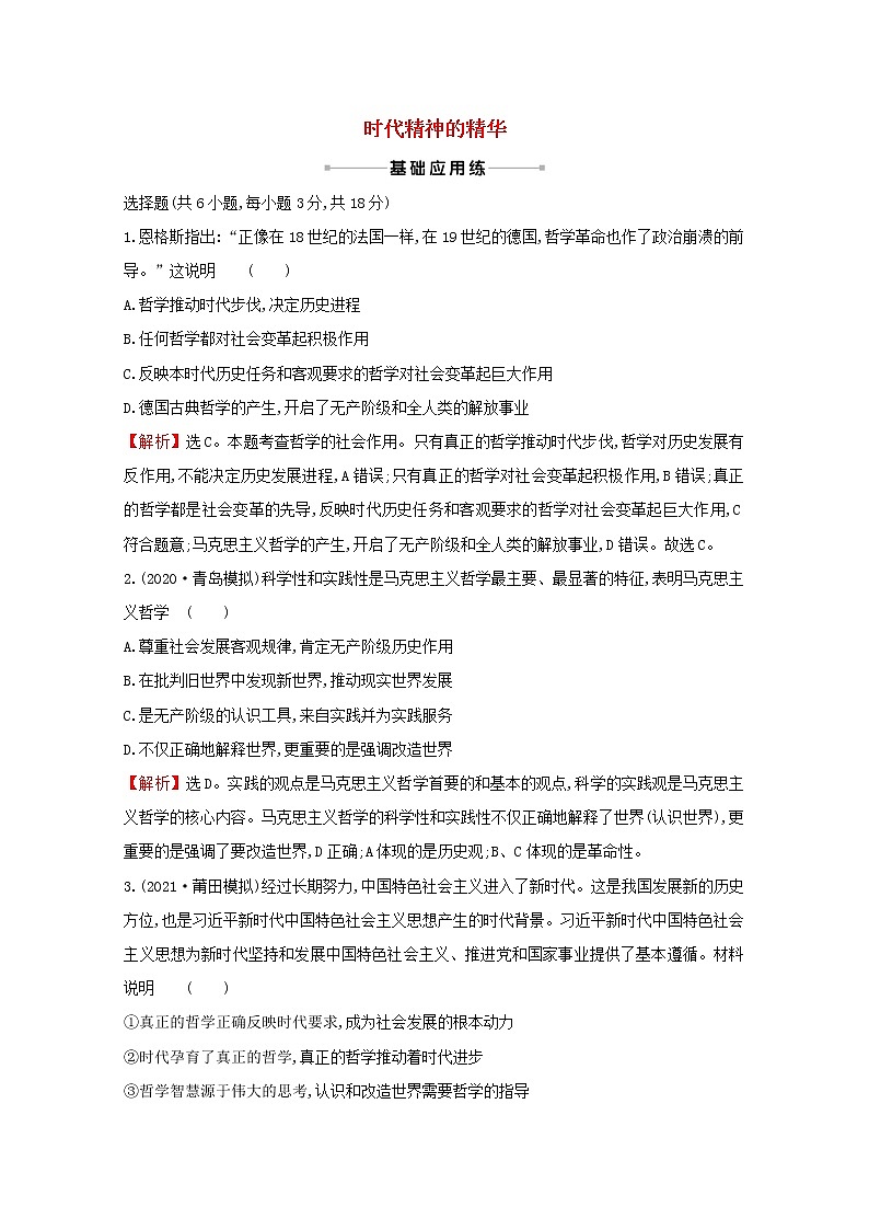 2022高考政治一轮复习作业三十四时代精神的精华含解析第1页