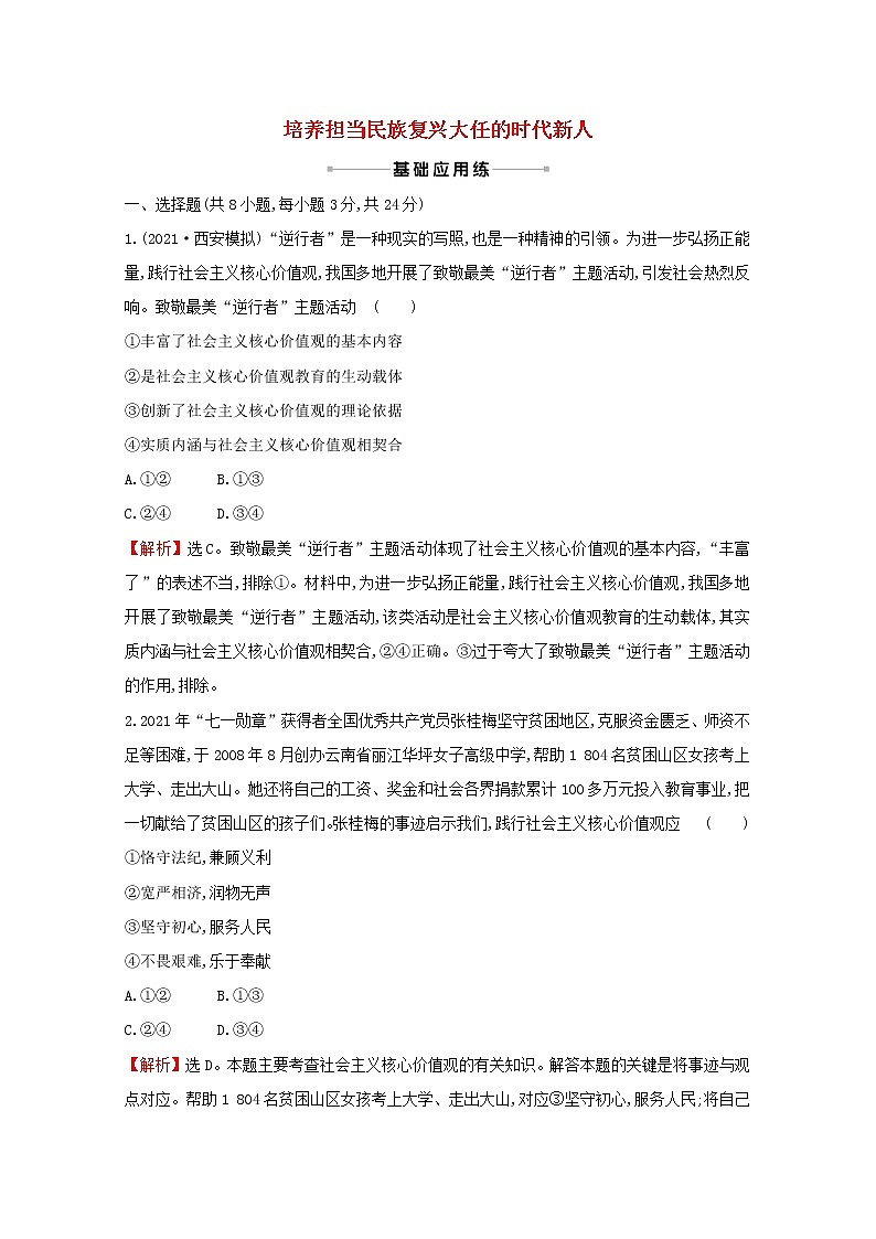 2022高考政治一轮复习作业三十一培养担当民族复兴大任的时代新人含解析 练习01