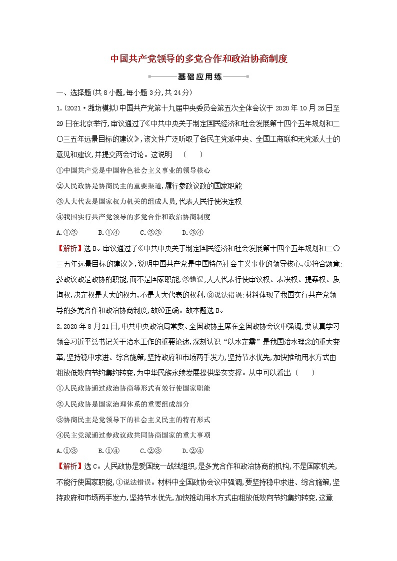 2022高考政治一轮复习作业十八中国共产党领导的多党合作和政治协商制度含解析第1页