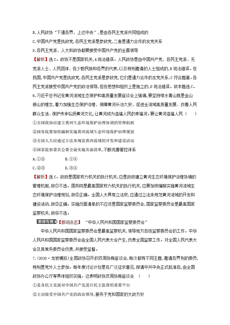2022高考政治一轮复习作业十八中国共产党领导的多党合作和政治协商制度含解析第3页