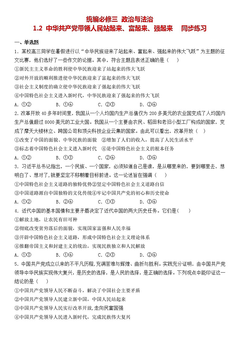 1.2中国共产党领导人民站起来、富起来、强起来同步练习-2021-2022学年高中政治统编版必修三政治与法治01