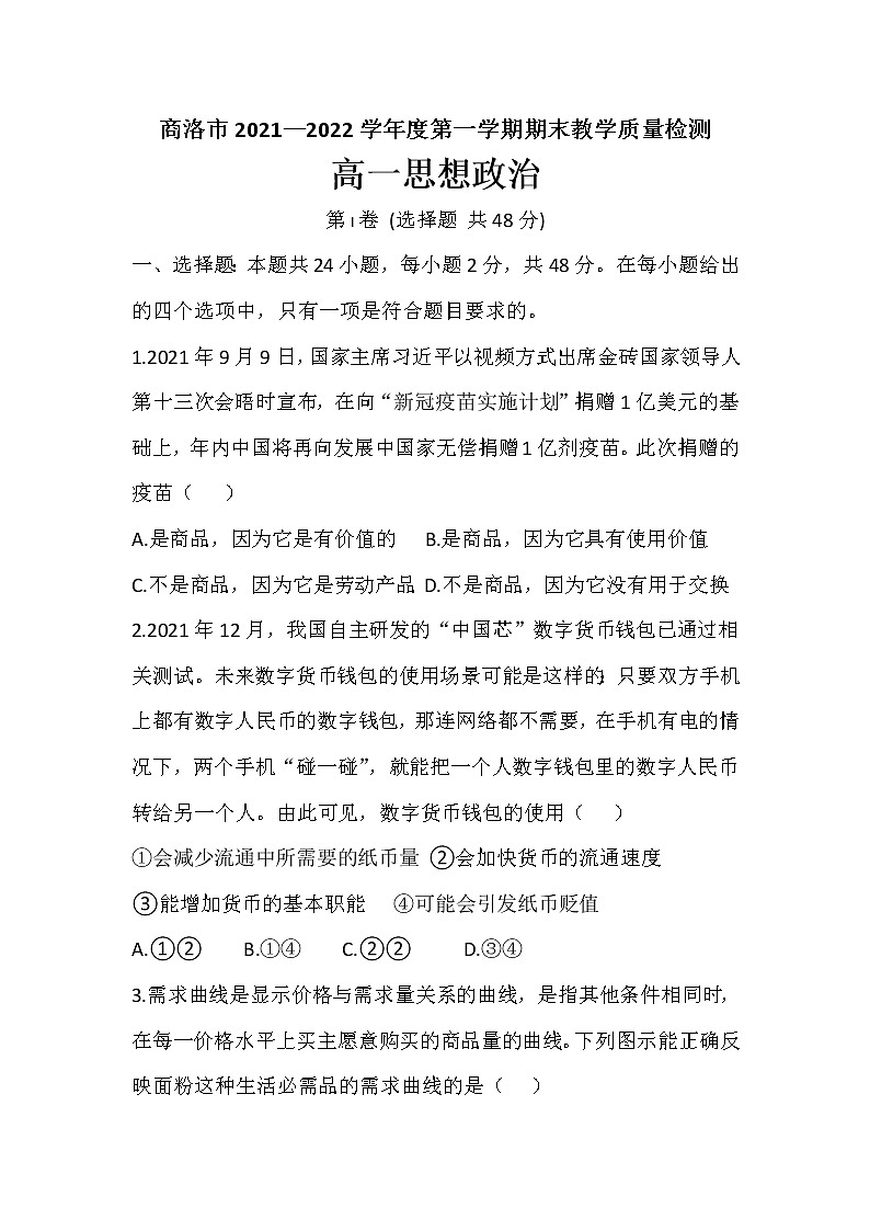 陕西省商洛市2021-2022学年高一上学期期末教学质量检测政治试卷（含答案）第1页