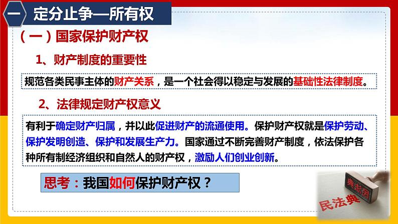 2.1保障各类物权课件-2021-2022学年高中政治统编版选择性必修二法律与生活05