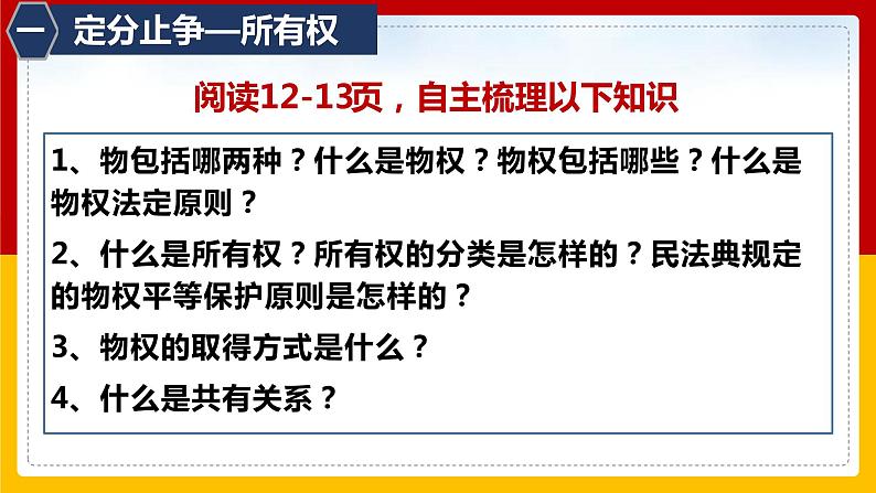 2.1保障各类物权课件-2021-2022学年高中政治统编版选择性必修二法律与生活08