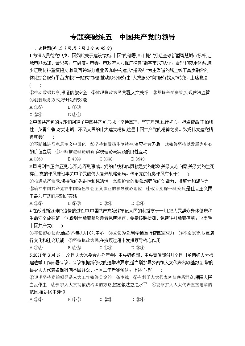 人教版新高考政治二轮复习训练----专题突破练五　中国共产党的领导01