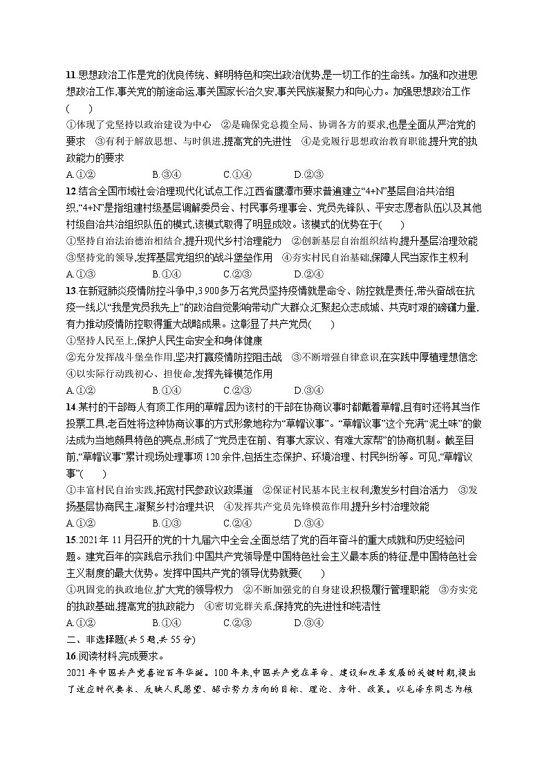 人教版新高考政治二轮复习训练----专题突破练五　中国共产党的领导03