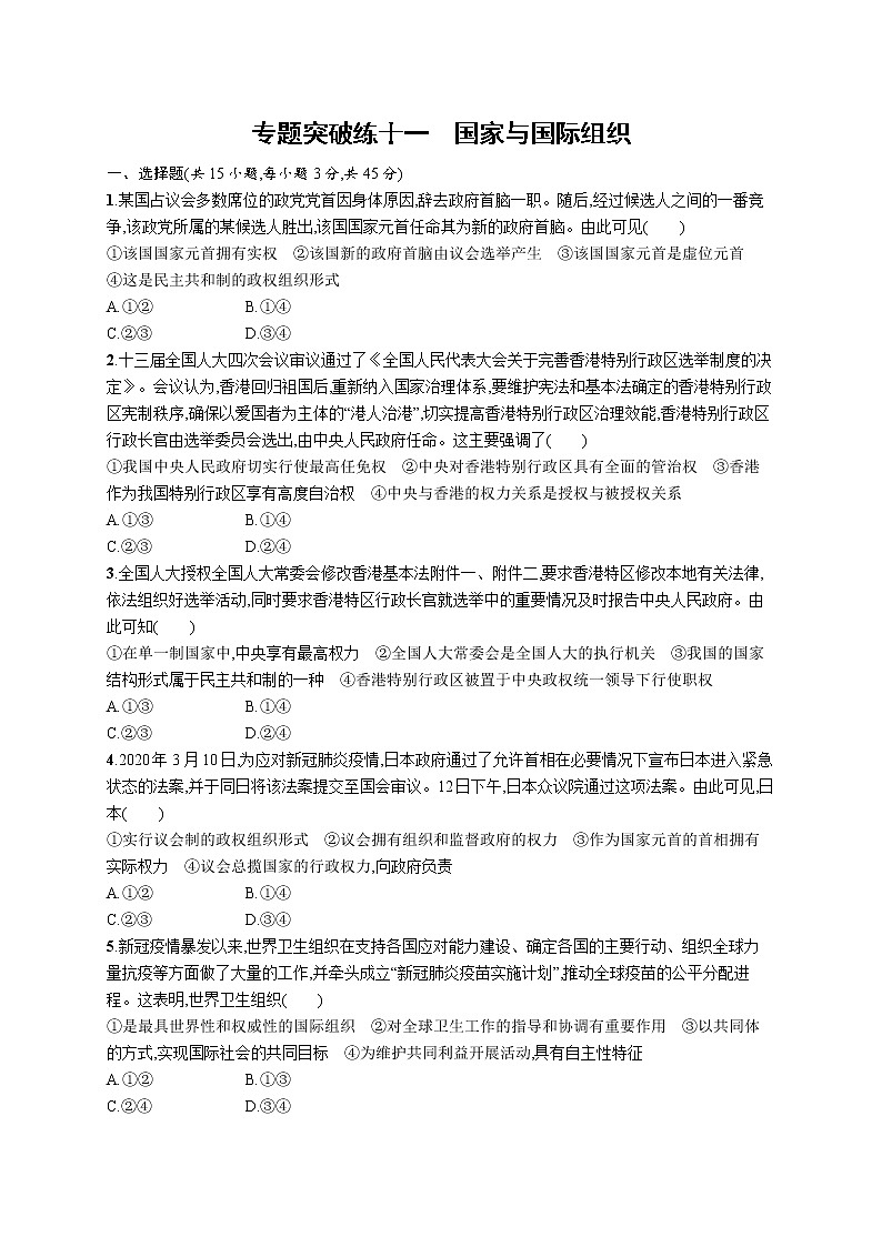 人教版新高考政治二轮复习训练----专题突破练十一　国家与国际组织第1页
