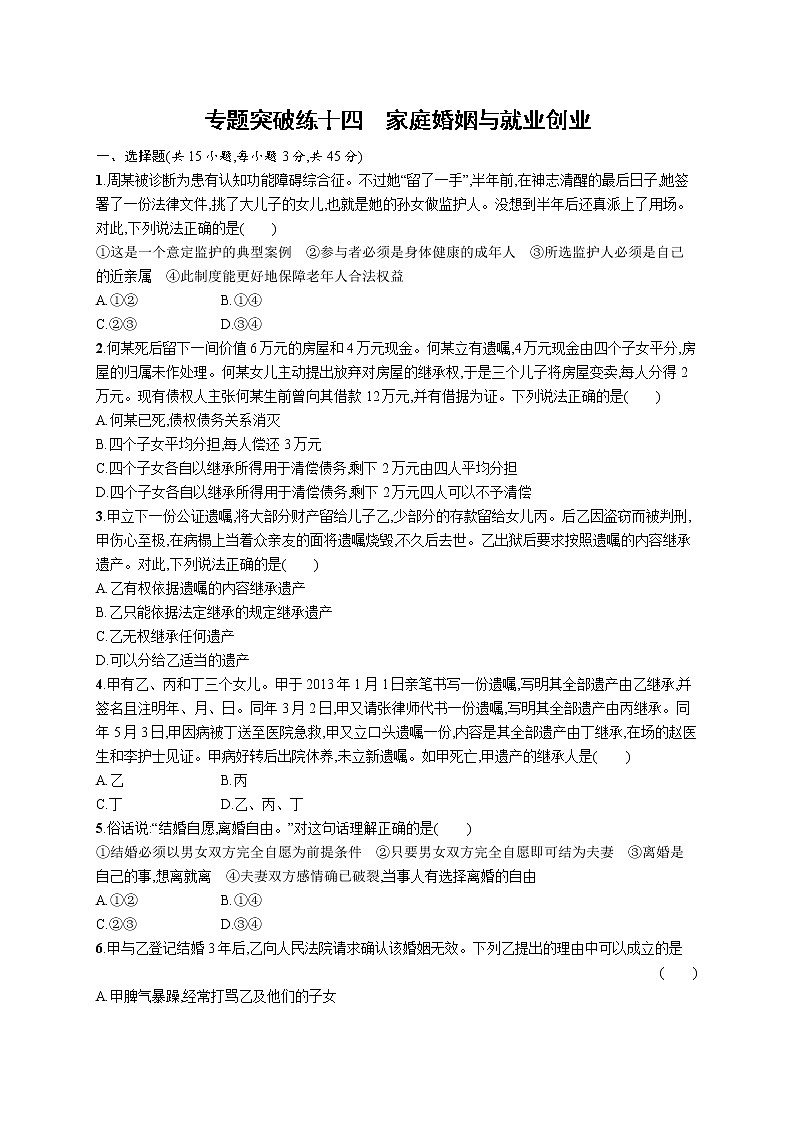 人教版新高考政治二轮复习训练----专题突破练十四　家庭婚姻与就业创业第1页