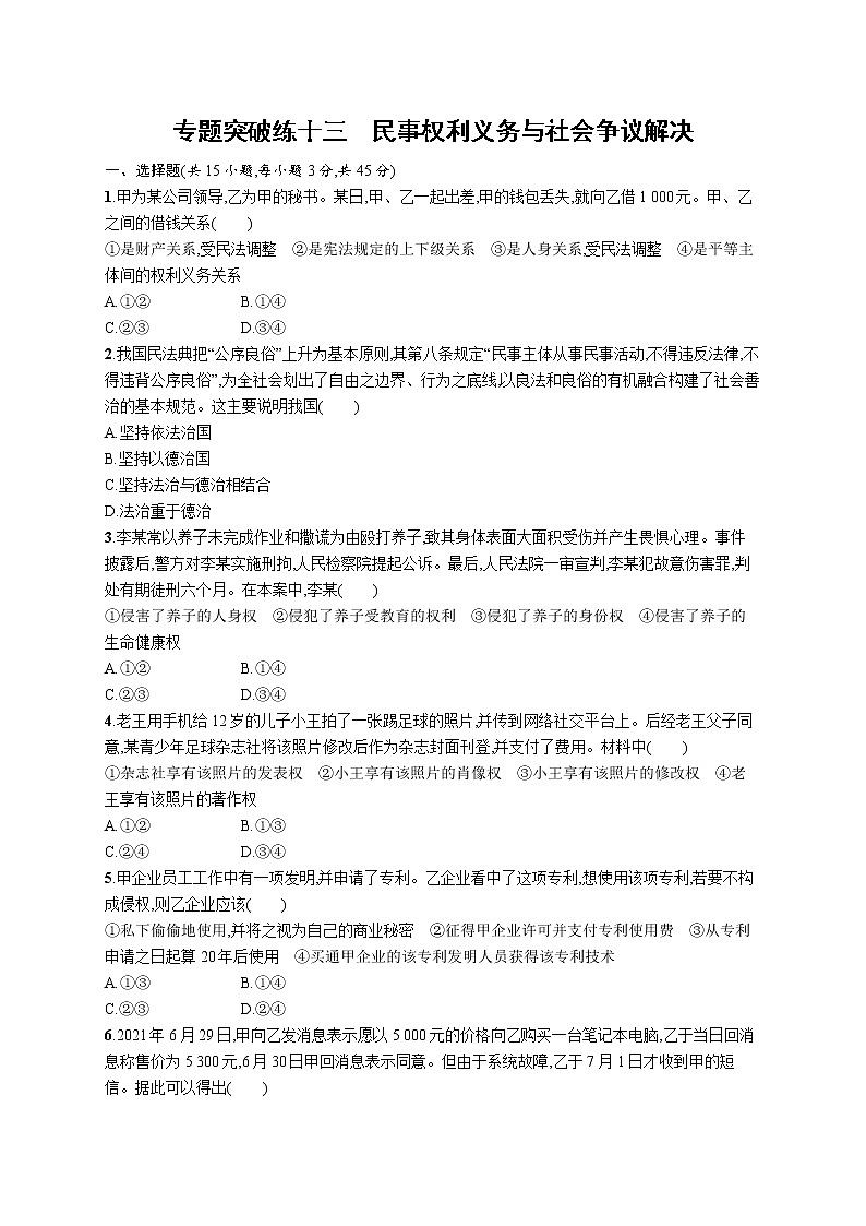 人教版新高考政治二轮复习训练----专题突破练十三　民事权利义务与社会争议解决第1页