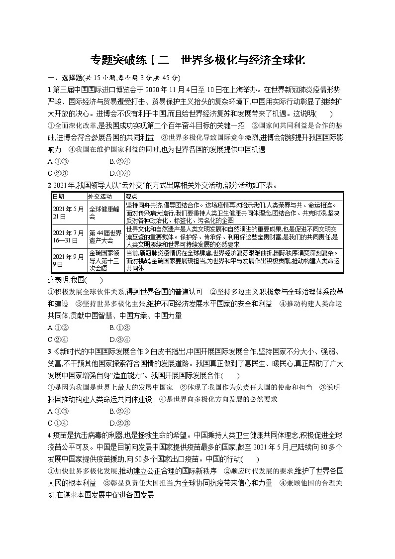 人教版新高考政治二轮复习训练----专题突破练十二　世界多极化与经济全球化01
