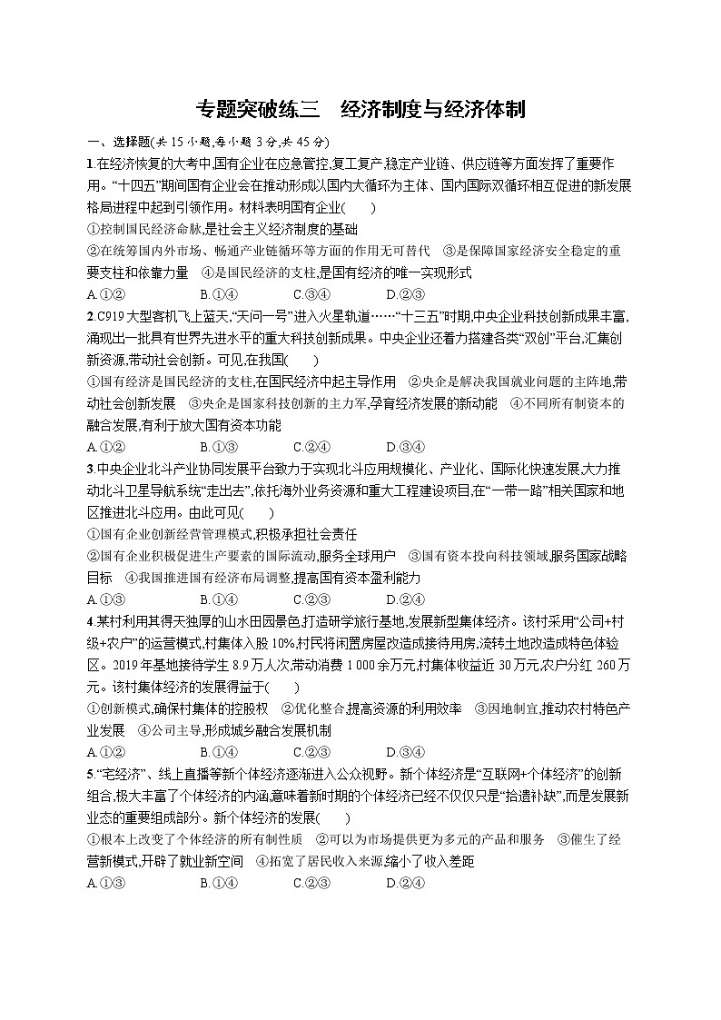 人教版新高考政治二轮复习训练----专题突破练三　经济制度与经济体制第1页